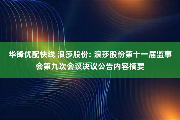 华锋优配快线 浪莎股份: 浪莎股份第十一届监事会第九次会议决议公告内容摘要
