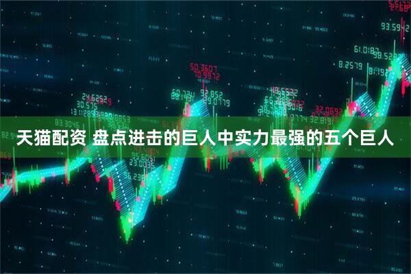 天猫配资 盘点进击的巨人中实力最强的五个巨人