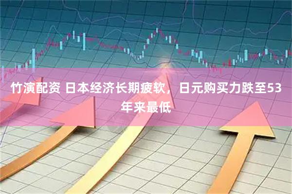 竹演配资 日本经济长期疲软，日元购买力跌至53年来最低